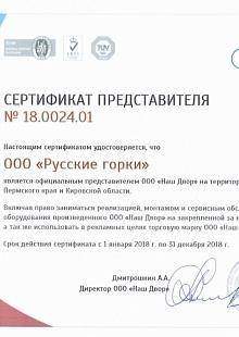 Сертификат представителя ООО "Русские горки"